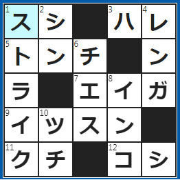クロスワードの答え　2023/4/7　新鮮なネタ＋シャリ