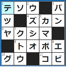 クロスワードの答え　2023/4/9　手のひらに現れる運勢