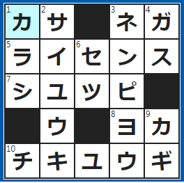 クロスワードの答え　2023/4/13　○○をさして雨の中を歩く