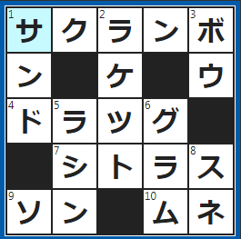 クロスワードの答え　2023/4/20　英語で言うとチェリー