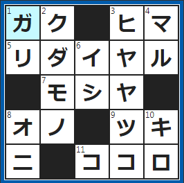 クロスワードの答え　2023/4/22　賞状などを入れる枠