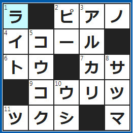 クロスワードの答え　2023/4/23　合唱の伴奏で使う楽器