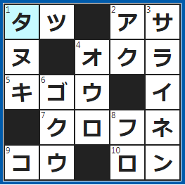 クロスワードの答え　2023/4/25　十二支の５番目