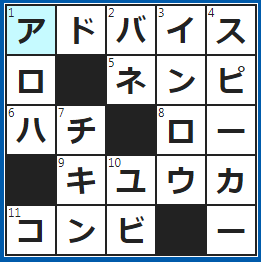クロスワードの答え　2023/4/30　助言すること