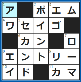 クロスワードの答え　2023/5/6　詩人が詠む