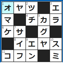 クロスワードの答え　2023/5/7　ワンちゃんのジャーキーやガム