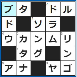クロスワードの答え　2023/5/8　鳴き声はブーブー