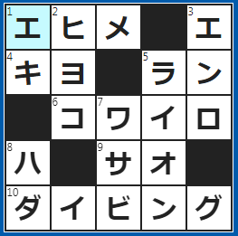 クロスワードの答え　2023/5/10　県庁所在地は松山市