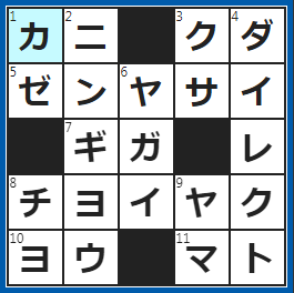 クロスワードの答え　2023/5/12　横歩きが特徴の甲殻類