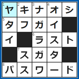 クロスワードの答え　2023/5/13　旧作に手を加えて、新作として発表