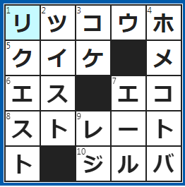 クロスワードの答え　2023/5/16　「出馬します！」と名乗りを上げる