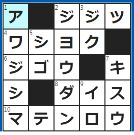 クロスワードの答え　2023/5/17　本当にあった事