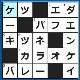 クロスワードの答え　2023/5/18　起、承、転とくれば？