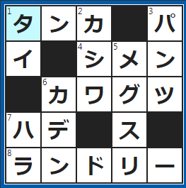 クロスワードの答え　2023/5/20　五・七・五・七・七で詠む