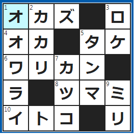 クロスワードの答え　2023/5/22　お弁当箱に詰めるからあげや卵焼き