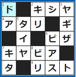 クロスワードの答え　2023/5/23　現場で取材して文章にする人
