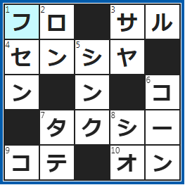 クロスワードの答え　2023/5/25　沸かして入る
