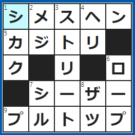 クロスワードの答え　2023/5/28　「祠」や「祷」の部首