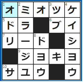 クロスワードの答え　2023/6/1　みそ汁の丁寧な言い方