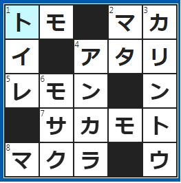 クロスワードの答え　2023/6/3　類は○○を呼ぶ