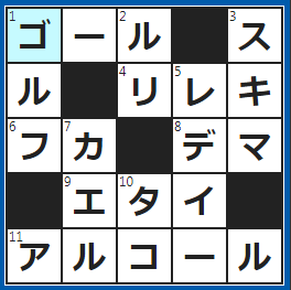 クロスワードの答え　2023/6/7　サッカーでキーパーが守る