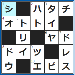クロスワードの答え　2023/6/8　10年後は三十路