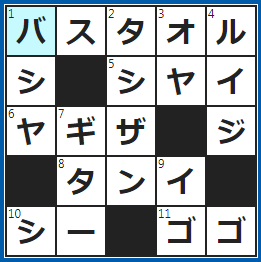 クロスワードの答え　2023/6/10　風呂あがりに、これで体をフキフキ