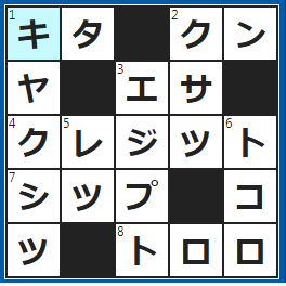 クロスワードの答え　2023/6/17　南の反対側