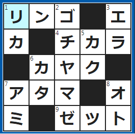 クロスワードの答え　2023/7/7　白雪姫が食べた果物