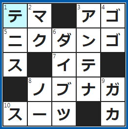 クロスワードの答え　2023/7/8　○○暇かけて作った料理