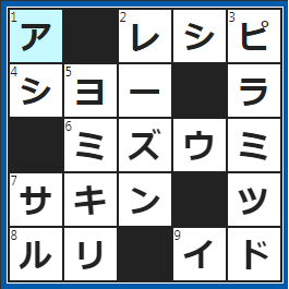 クロスワードの答え　2023/3/6　料理の手順書