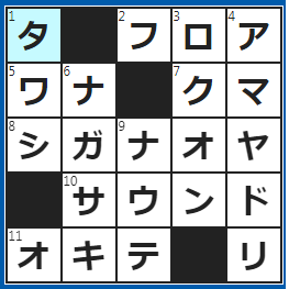 クロスワードの答え　2023/3/8　「Ｆ」で示す建物の階