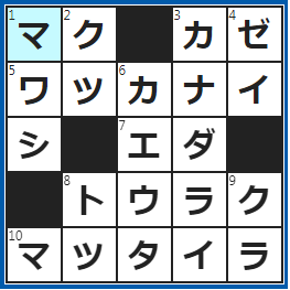 クロスワードの答え　2023/3/9　舞台上で開閉する布