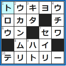 クロスワードの答え　2023/3/11　日本の首都