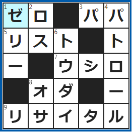 クロスワードの答え　2023/3/13　プラスマイナス○○だ