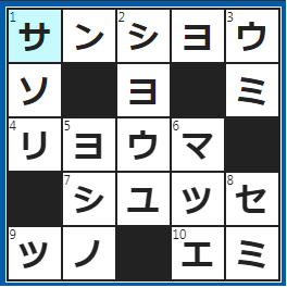 クロスワードの答え　2023/3/14　うな重に振りかける