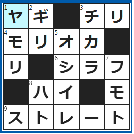 クロスワードの答え　2023/3/16　十二星座で水瓶の前