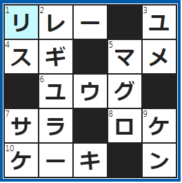 クロスワードの答え　2023/3/17　バトンをつなぐ競技