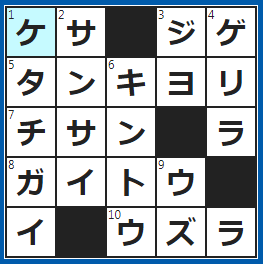 クロスワードの答え　2023/3/22　僧侶がまとう布