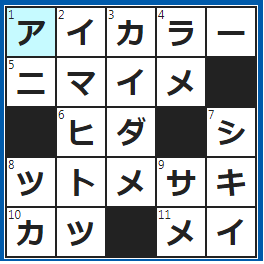 クロスワードの答え　2023/3/23　まぶたに塗る化粧品