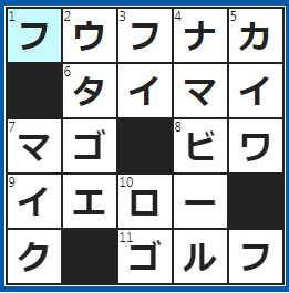 クロスワードの答え　2023/3/24　奥さんと旦那さんの間柄