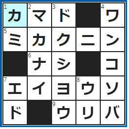 クロスワードの答え　2023/3/29　昔はこれで煮炊きをしていた