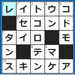 クロスワードの答え　2024/5/26　フリーザー