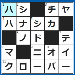クロスワードの答え　2024/6/4　川に架ける通路