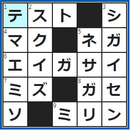 クロスワードの答え　2024/6/6　100点を取りたい！