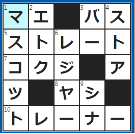 クロスワードの答え　2024/6/9　後ろの反対方向