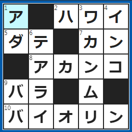 クロスワードの答え　2024/6/11　フラダンスが民族舞踊