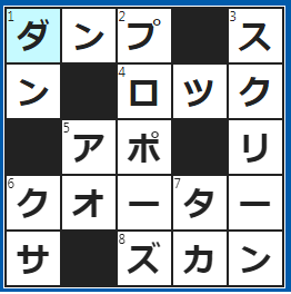 クロスワードの答え　2024/6/12　荷台が傾く○○○カー