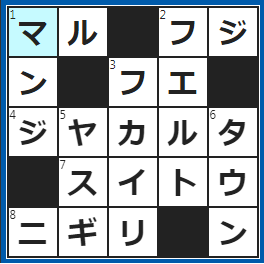 クロスワードの答え　2024/6/13　質問に○○か×で回答