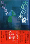 天女の末裔